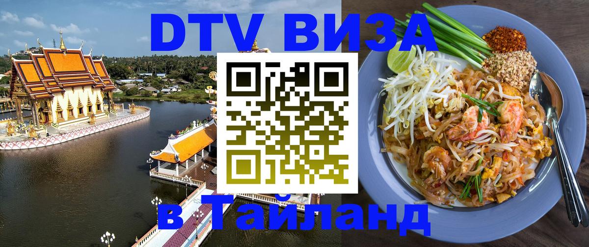 ДТВ VISA Тайланд для фрилансеров Нижний Новгород 