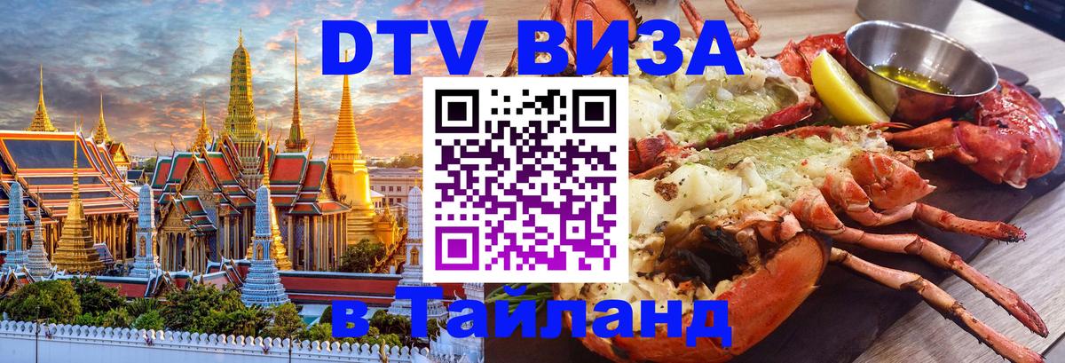 DTV Виза в Тайланд для россиян 