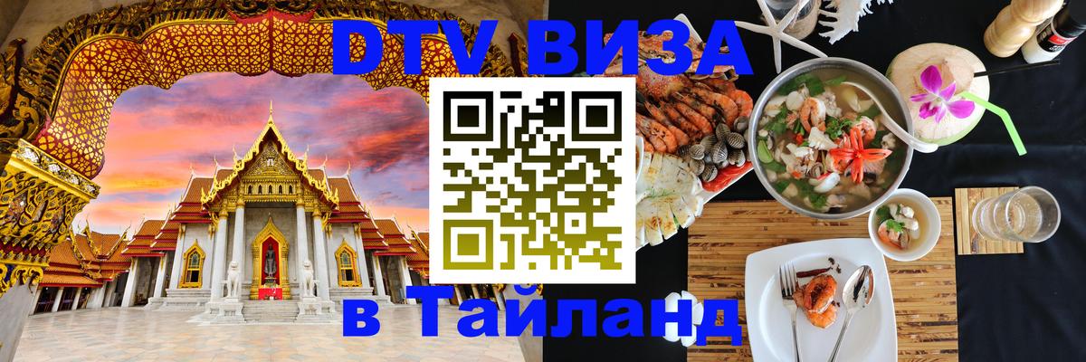 Цены на DTV визу в Таиланд — пакеты услуг, достаточно даже паспорта - Нижний Новгород  03.10.2025 